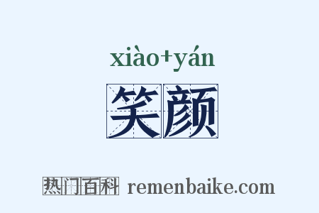 笑颜是什么意思的图片